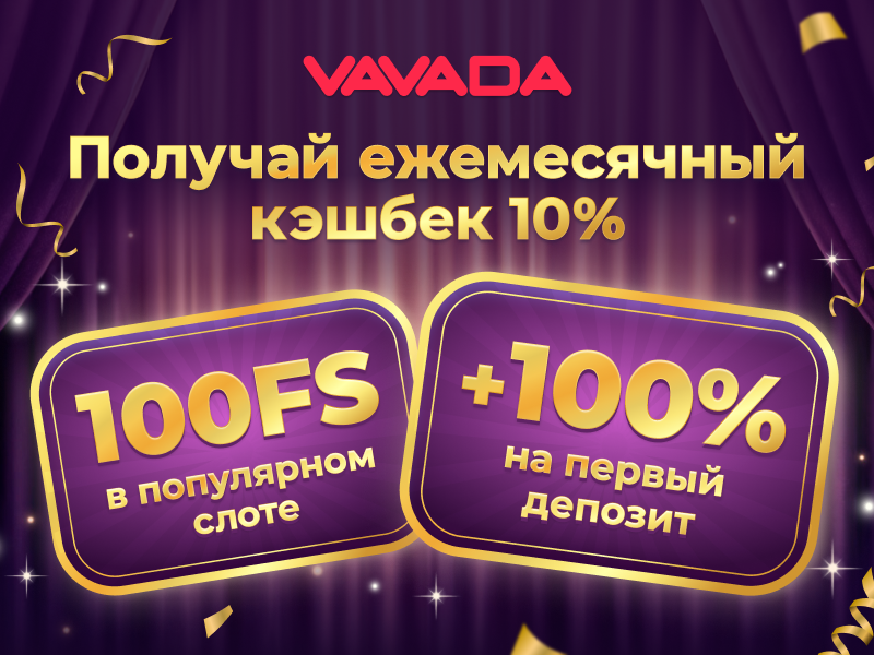 бонусы Vavada