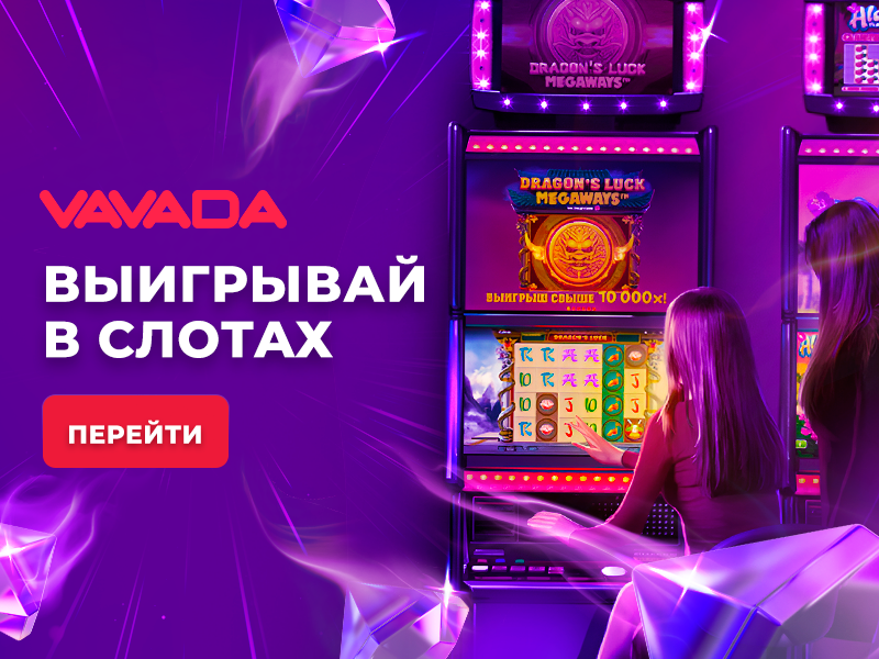 автоматы Vavada